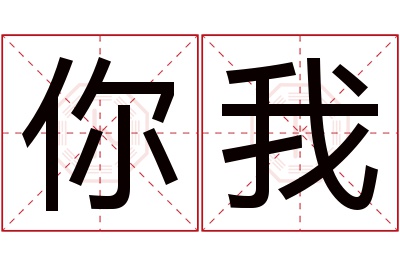 你我名字寓意