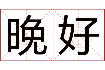 晚好名字寓意