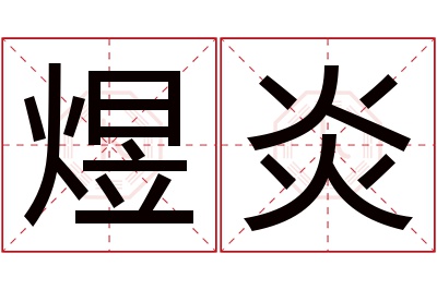 煜炎名字寓意