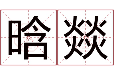 晗燚名字寓意