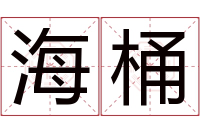 海桶名字寓意