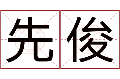 先俊名字寓意