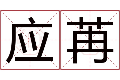 应苒名字寓意