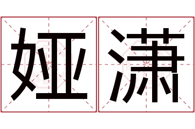 娅潇名字寓意