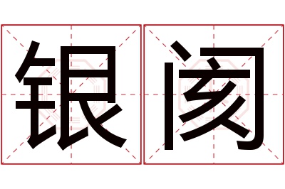 银阂名字寓意