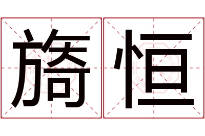 旖恒名字寓意