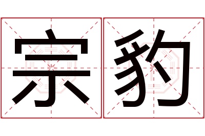 宗豹名字寓意