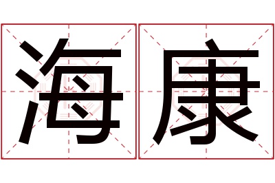 海康名字寓意