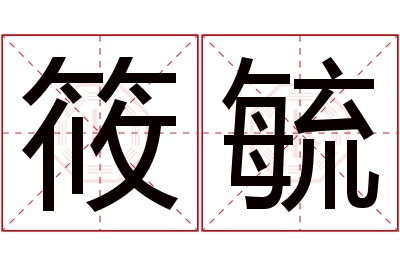 筱毓名字寓意