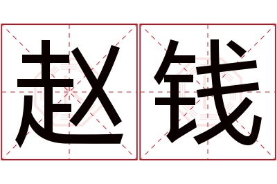 赵钱名字寓意