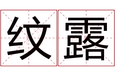 纹露名字寓意