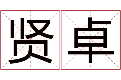 贤卓名字寓意