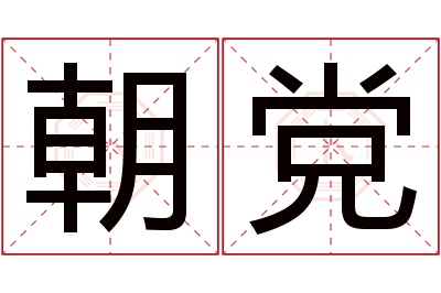 朝党名字寓意