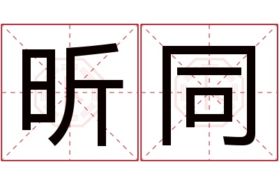 昕同名字寓意