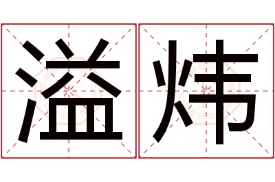 溢炜名字寓意