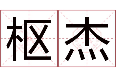 枢杰名字寓意