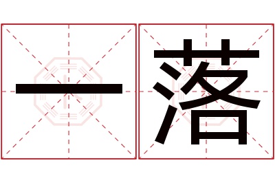 一落名字寓意