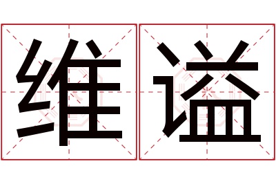 维谥名字寓意