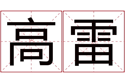 高雷名字寓意