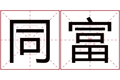 同富名字寓意