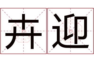 卉迎名字寓意 卉迎名字寓意