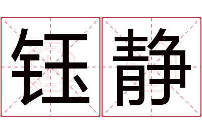 钰静名字寓意