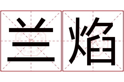 兰焰名字寓意