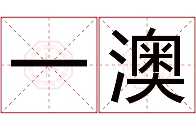 一澳名字寓意