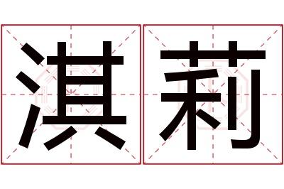 淇莉名字寓意