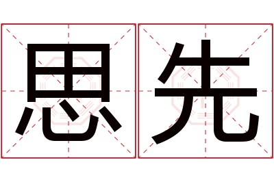 思先名字寓意