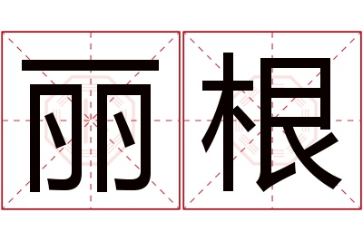 丽根名字寓意