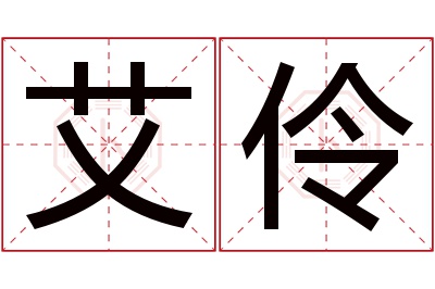 艾伶名字寓意