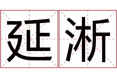 延淅名字寓意