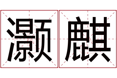 灏麒名字寓意