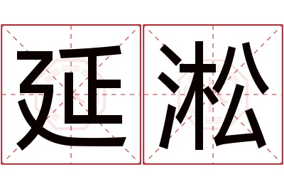 延淞名字寓意