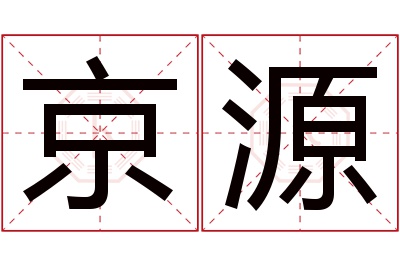 京源名字寓意