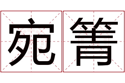 宛箐名字寓意