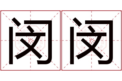 闵闵名字寓意