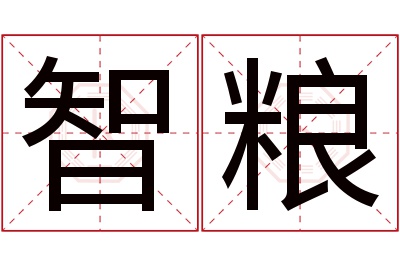 智粮名字寓意