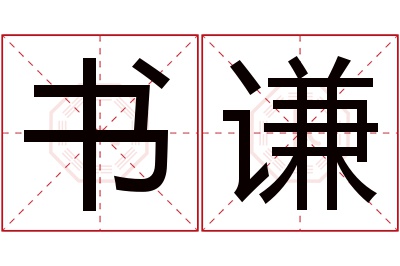 书谦名字寓意