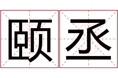 颐丞名字寓意