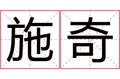 施奇名字寓意