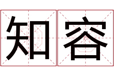 知容名字寓意