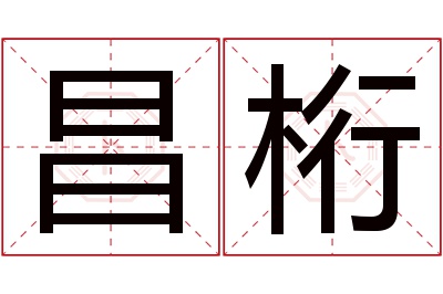 昌桁名字寓意