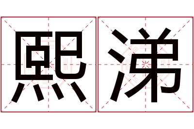 熙涕名字寓意