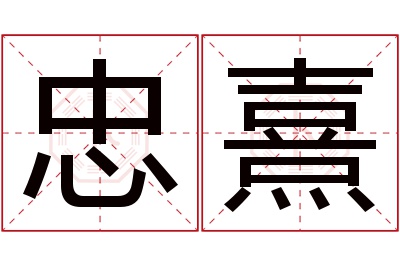 忠熹名字寓意