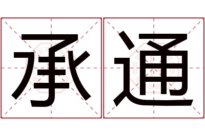 承通名字寓意