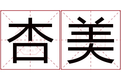 杏美名字寓意