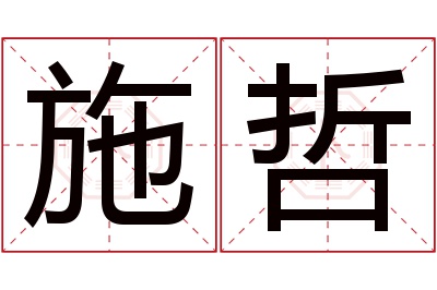 施哲名字寓意