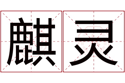 麒灵名字寓意